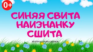 Синяя свита наизнанку сшита. Аудиосказка. Белорусская сказка. Сказки для детей (0+).