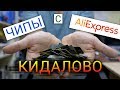 Развод и кидалово при продаже чипов на AliExpress и Ebay