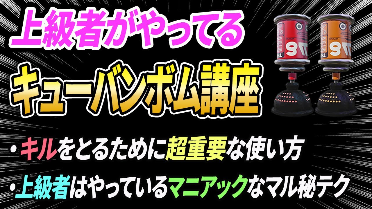 初心者・中級者に見てほしい、キューバンボムのマル秘テクニックを徹底解説！【スプラトゥーン3】【初心者必見】