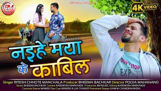 Ritesh Chote Manchala || New Cg Song || Naihe Maya Ke Kabil || नइहे मया के काबिल || Bheema Music