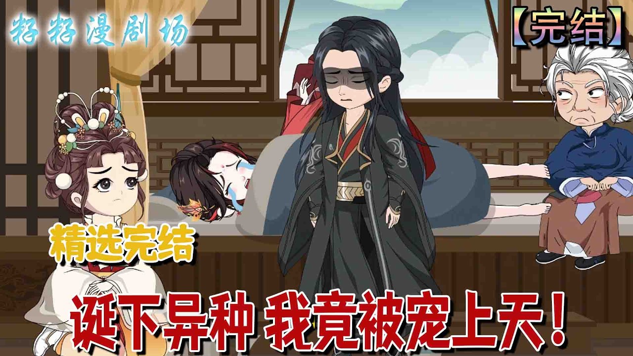 🔔🔔🔔 完结【誕下異種 我竟被寵上天】平凡丫鬟趙荷花因緣際會誕下紅髮赤瞳的女兒，從不安惶恐到真相揭曉，方知孩子竟是五峰主鳳凰神族千年難遇的純血傳承。#爽文 #古代 #爽文 #宫斗