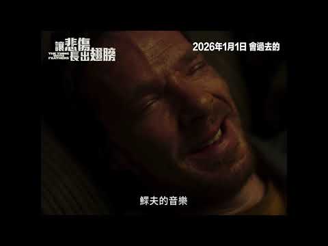 讓悲傷長出翅膀 (The Thing with Feathers)電影預告