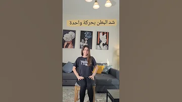 بحركة واحدة شد عضلات البطن 