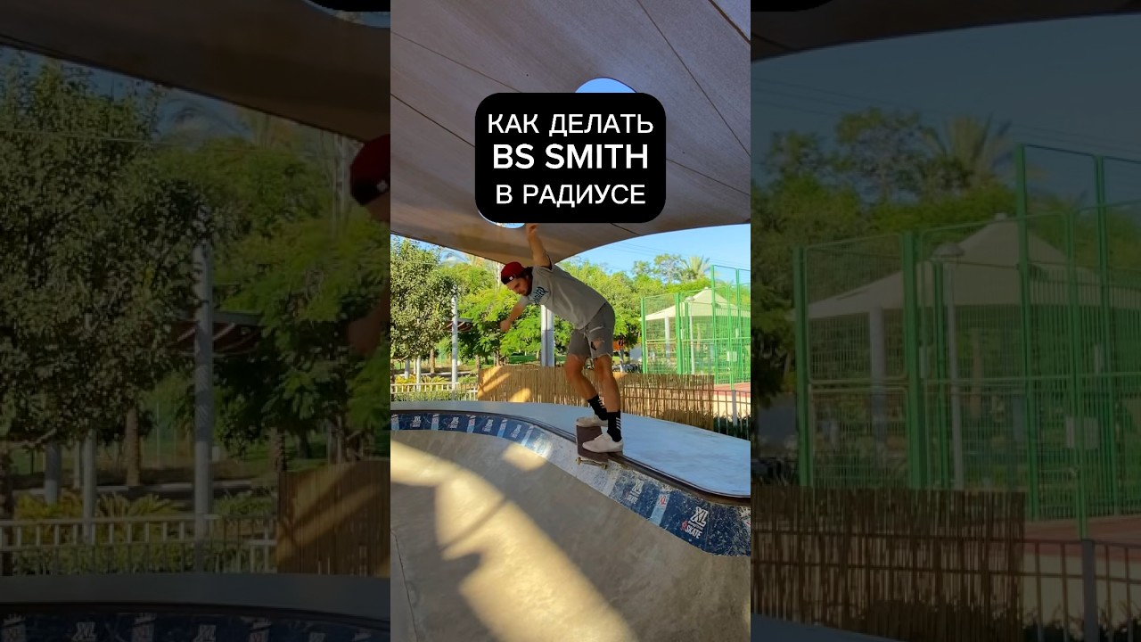 Как сделать bs smith 