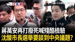蔣萬安拿毒品跟廢死亂打一通？沈伯洋火力全開酸爆「我們選的是台北市長」：拿中央議題來扯 「整天瞎猜別人立場」選戰打得也是滿奇特！