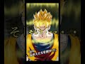 【ドラゴンボール】そしてお前達人造人間を倒す！　 #ドラゴンボール　 #dragonball　 #孫悟飯　 #ドッカンバトル