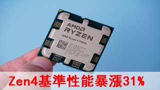 AVX 512使得AMD Zen4基準性能暴漲31%