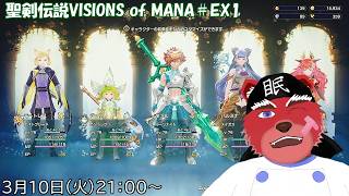 【配信】聖剣伝説VISIONS of MANA#EX1　前回で無事クリアとなったけど…またボスが出てきたにゃ（ネタバレ注意）