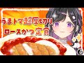 〖 しのめし 〗もし自分が化け物になり暴れてしまったら、誰に止めてもらいたいですか?トークガチャ!うまトマロースかつを添えて🍅〖 夜牛詩乃 / にじさんじ 〗#shorts