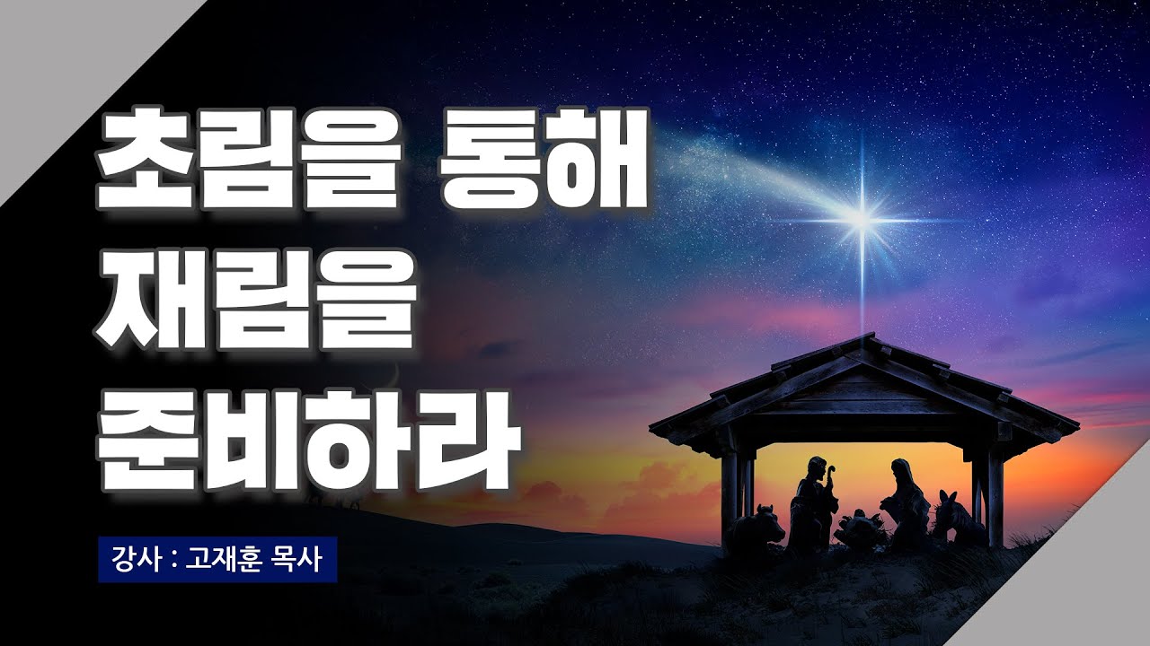 [주말강의] 초림을 통해 재림을 준비하라 | 고재훈 목사 - YouTube