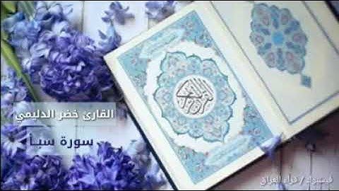 تلاوه جميله جدآ ماتيسر من سورة سبأ للقارئ خضر الدليمي