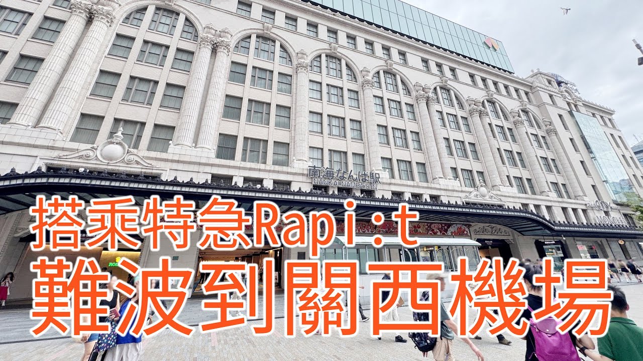 搭乘南海電鐵特急Rapi:t，從難波到關西機場(Take the Nankai Railway Limited Express Rapi:t from Namba to Kansai Airport)