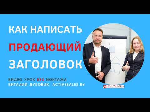 Как написать продающий