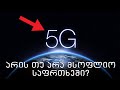 რამდენად საშიშია 5G ინტერნეტი?!