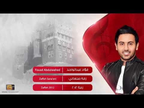 زفه صنعاني فؤاد عبد الواحد