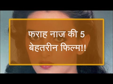 फराह-नाज-की-5-बेहतरीन-फिल्म!!