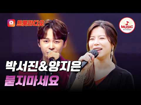 𝗩𝗢𝗜𝗖𝗘 𝗠𝗜𝗫🎚️| 내 나이? 묻지 마세요🎵 박서진&양지은의 '묻지마세요'♪ #트롯라디오 #TVCHOSUNMUSIC (TV CHOSUN 231123 방송 외)