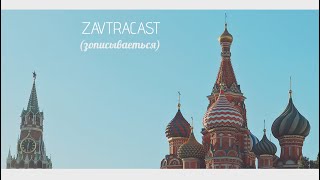 Zavtracast (Завтракаст) №112 – (зописываетьcя) (подкаст-видеоверсия)