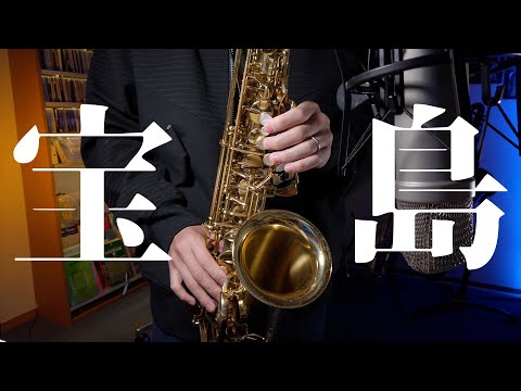 【吹奏楽Ver.】宝島でアドリブを吹くには？