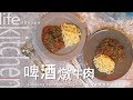 【阿嬌生活廚房】啤酒燉牛肉【因為愛情而存在的料理 第42集】