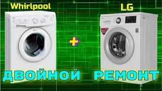 Двойной ремонт. LG + Whirlpool.