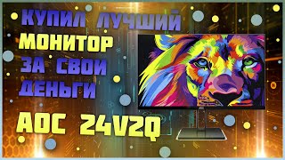 КУПИЛ ЛУЧШИЙ МОНИТОР ЗА СВОИ ДЕНЬГИ! AOC 24V2Q! ОБЗОР