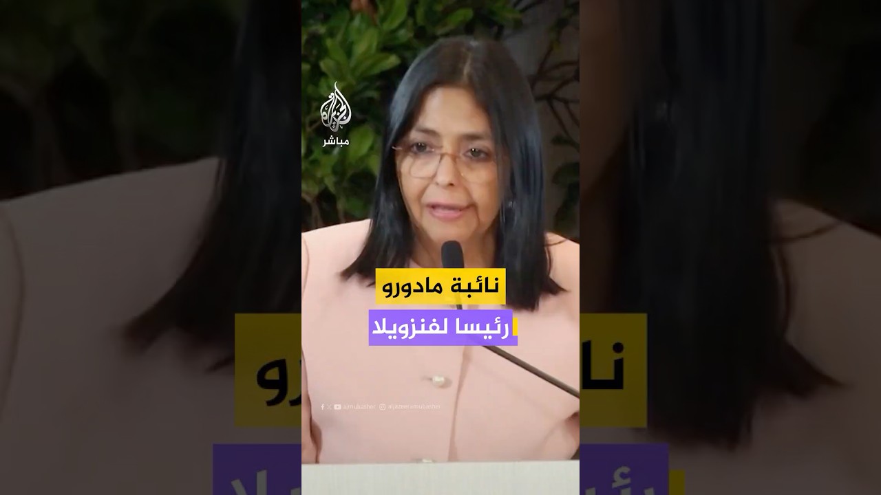 المحكمة الدستورية العليا بفنزويلا تكلف نائبة الرئيس ديلسي رودريغيز بتولي مهام الرئاسة