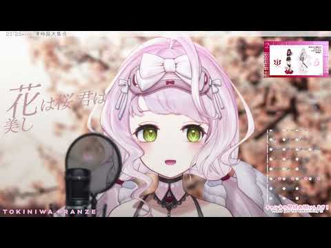 [時庭らんぜ] 花は桜 君は美し /  いきものがかり