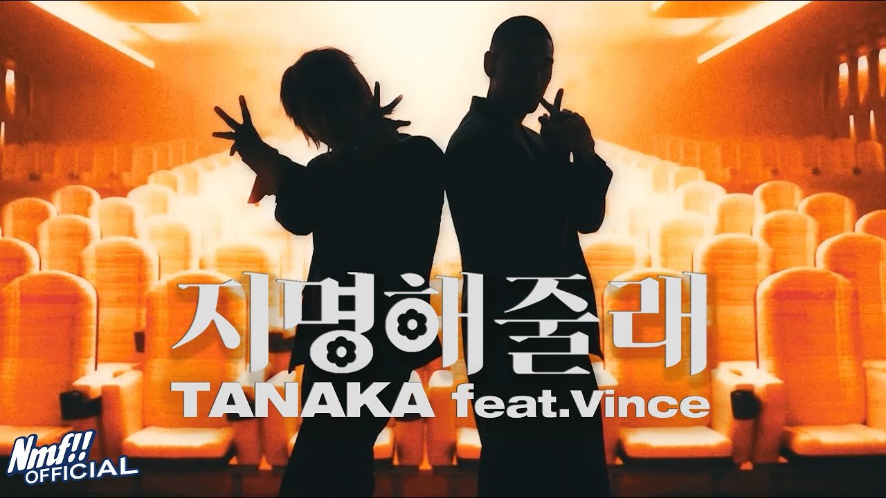 TANAKA - '지명해줄래(feat. Vince)' M/V