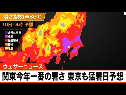 【解説】関東今年一番の暑さ 東京も猛暑日予想 熱中症警戒アラートも