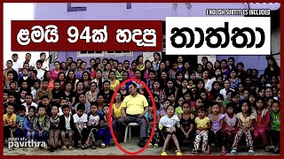 ළමය 94ක හදප තතත Worlds Biggest Family Point Of Pavithra