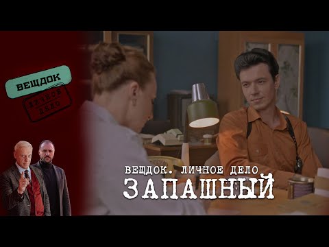 Видео: НА ЧТО СПОСОБЕН ОПЕРАТИВНИК ЗАПАШНЫЙ РАДИ ЛЮБВИ | «Вещдок. Личное дело»