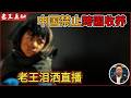 老王来了：中国为何禁止跨国收养孤儿？｜老王泪洒直播｜