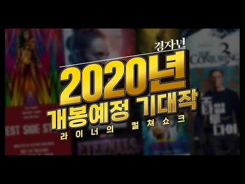 2020년, 경자년에 놓쳐서는 안 될 영화들은 뭘까? 2020 개봉 예정 기대작 12직품!