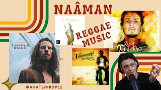 #ФанатыФкурсе Naâman - reggae music! Обзор. Антон Нечаев.