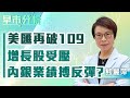 【早市分析】美匯再破109，增長股受壓，內銀業績搏反彈？| 嘉賓︰熊麗萍   | MegaHub | PowerTicker | 23/08/2022