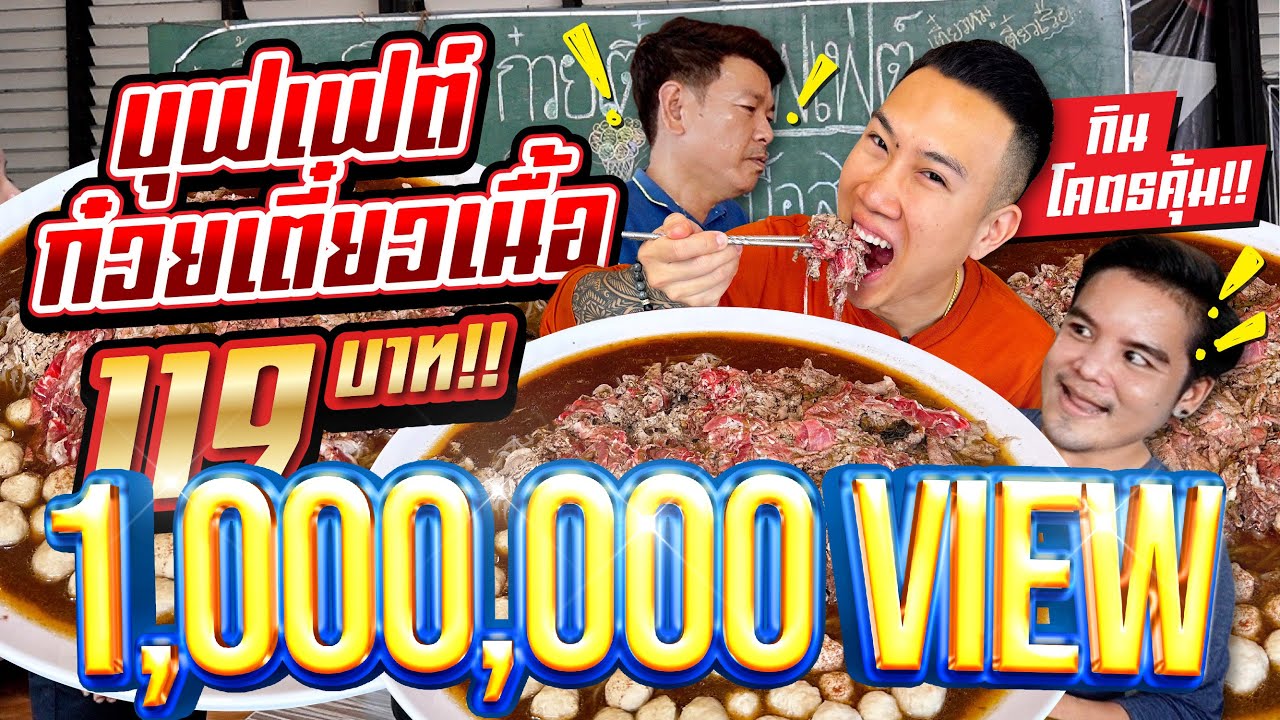 กินโคตรคุ้ม!! บุฟเฟต์ ก๋วยเตี๋ยวเนื้อ 119 บาท!! อิ่มคุ้มแบบจุกๆ เติมเนื้อได้ไม่อั้น!!