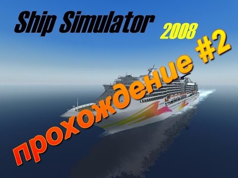 прохождение Ship Simulator 2008 #2