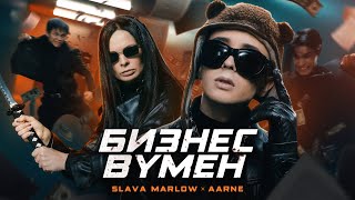 Slava Marlow, Aarne - Бизнес Вумен  (Премьера Клипа!)