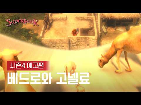 [Superbook Season 4 Trailer] Peter and Cornelius