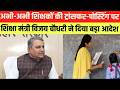 अभी-अभी Teachers की Transfer-Posting पर शिक्षा मंत्री Vijay Chaudhary  ने दिया बड़ा आदेश