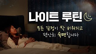 20분만 들어도 모든 감정이 비워지고 백지상태가 됩니다. 개운히 숙면하세요✨ [비우기 시각화, 내일 미리 살아보기 시각화, 감사하기, 우선순위 점검]