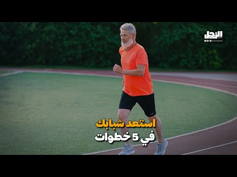 العمر مجرد رقم 5 خطوات تستعيد بها شبابك