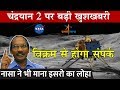 Chandrayaan 2 Vikram lander पर बड़ी खुशखबरी ! NASA ने  की ISRO की जमकर तारीफ