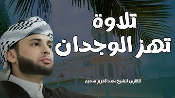 تلاوة مؤثرة جدا تهز الوجدان للقارئ الشيخ عبدالعزيز سحيم