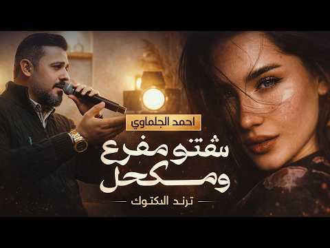 شـفـتـو مـفـرع ومـكـحـل - والـخـصـر رفـع الـمـحـبـس || احـمـد الـجـلـمـاوي || ترند تكتوك 2026