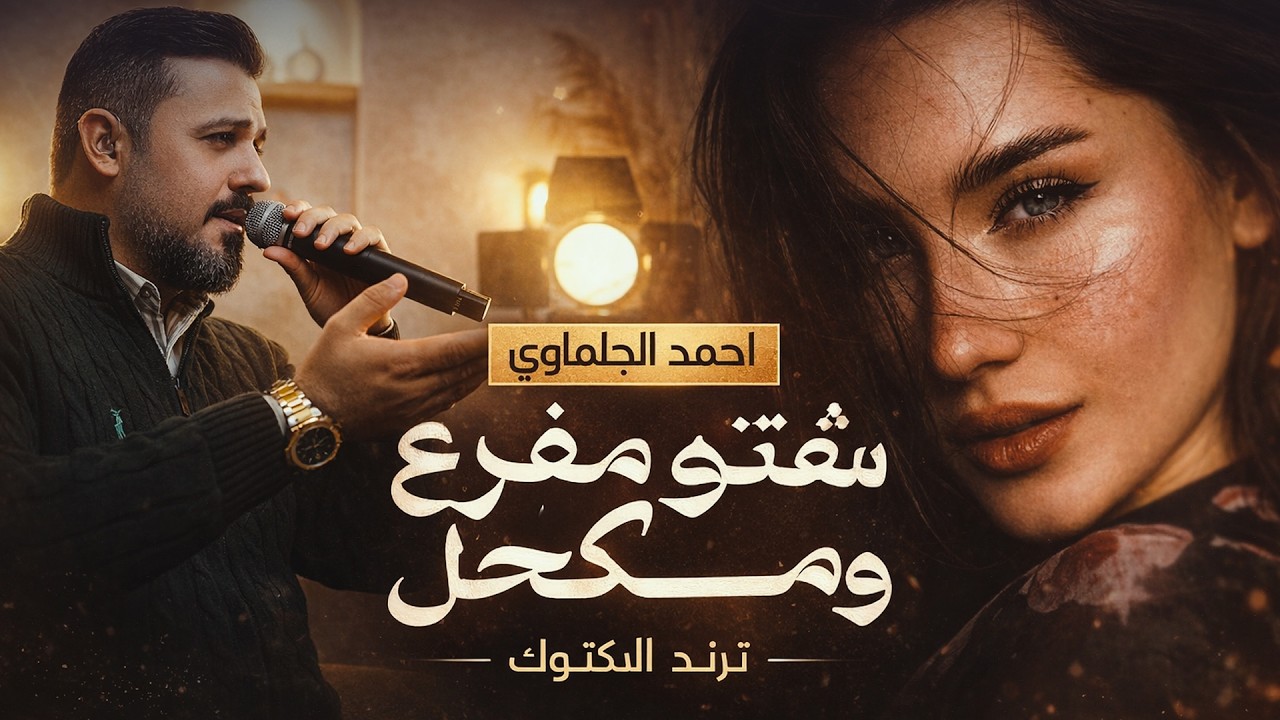 شـفـتـو مـفـرع ومـكـحـل - والـخـصـر رفـع الـمـحـبـس || احـمـد الـجـلـمـاوي || ترند تكتوك 2026