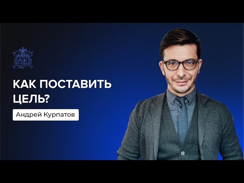 Как ставить достижимые цели? | Андрей Курпатов