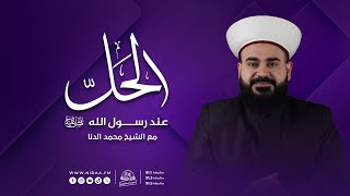 استدراج الشباب للشبهات | الحلّ عند رسول الله صلّى الله عليه وسلّم