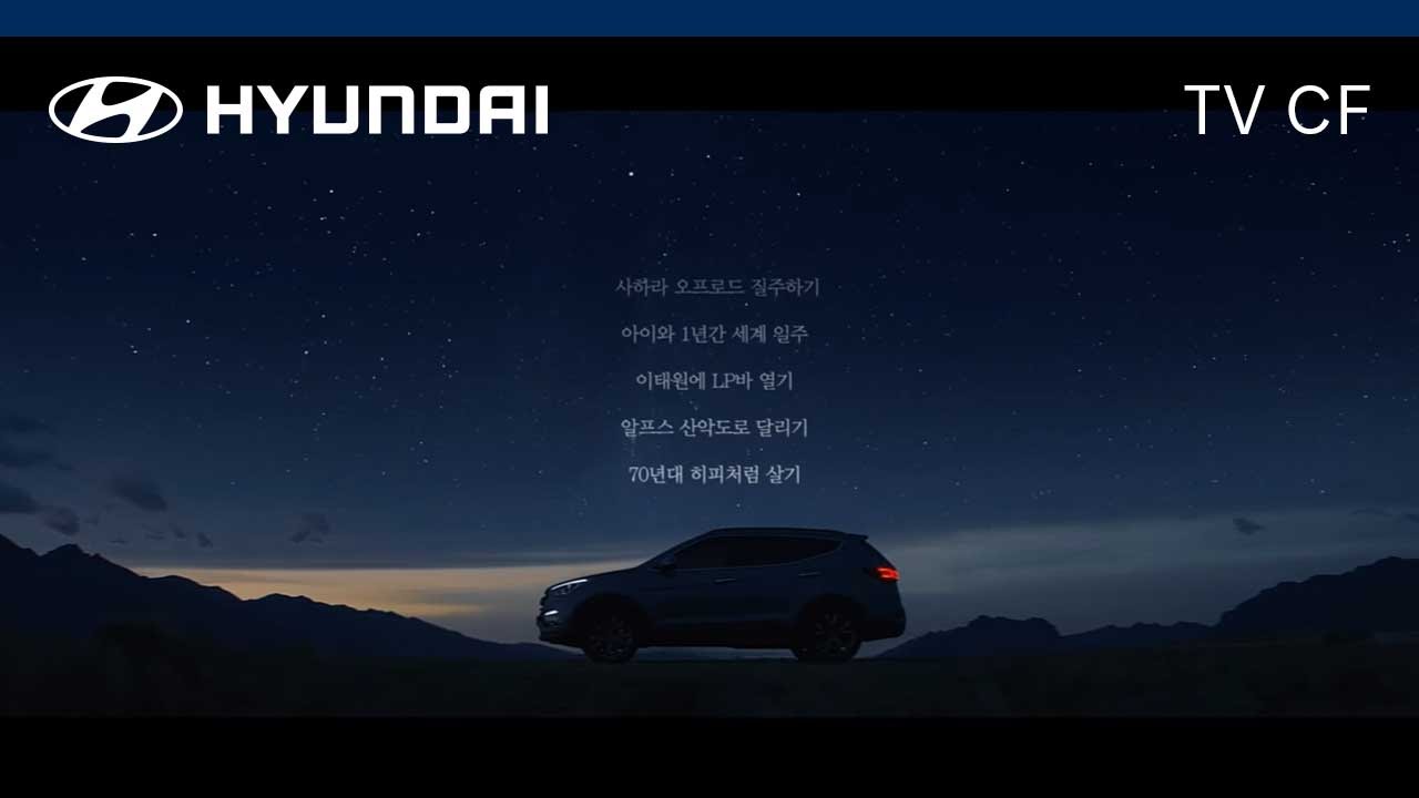 [광고] [싼타페(SANTAFE)] TV CF 버킷리스트 편